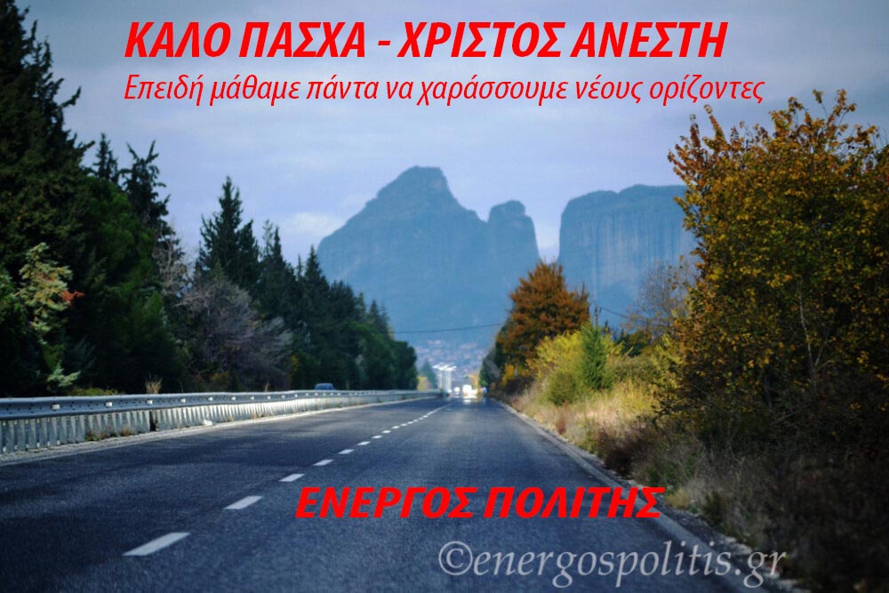 Καλό Πάσχα! Χριστός Ανέστη!