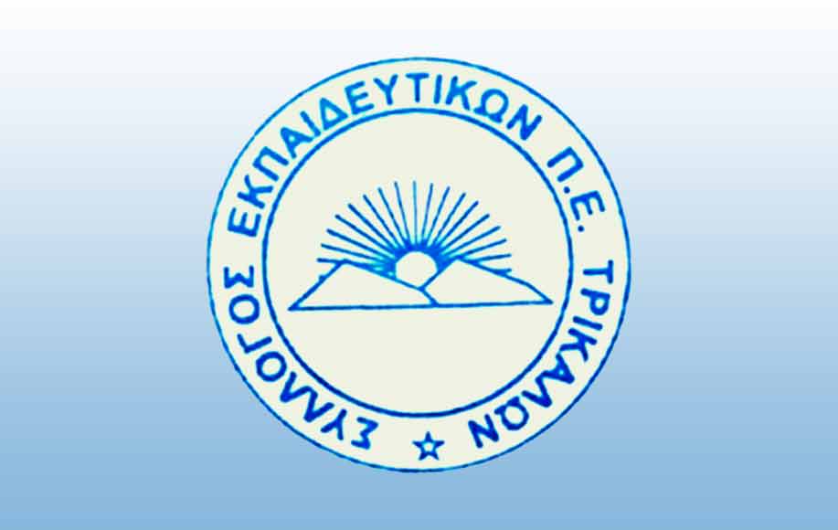 Κάλεσμα ΣΕΠΕ σε συγκέντρωση διαμαρτυρίας στην κλήση σε απολογία του Γεν. Γραμματέα του Σ.Ε.Π.Ε. Τρικάλων, Κουτελίδα Αχιλλέα